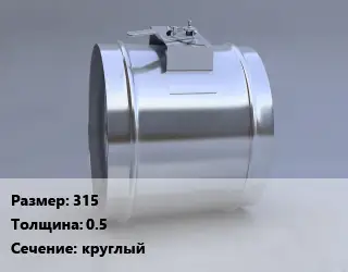 Клапан, дроссель 315х0.5 круглый
